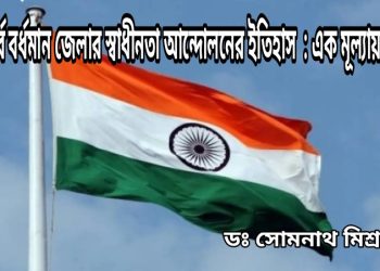 পূর্ব বর্ধমান জেলার স্বাধীনতা আন্দোলনের ইতিহাস: এক মূল্যায়ন