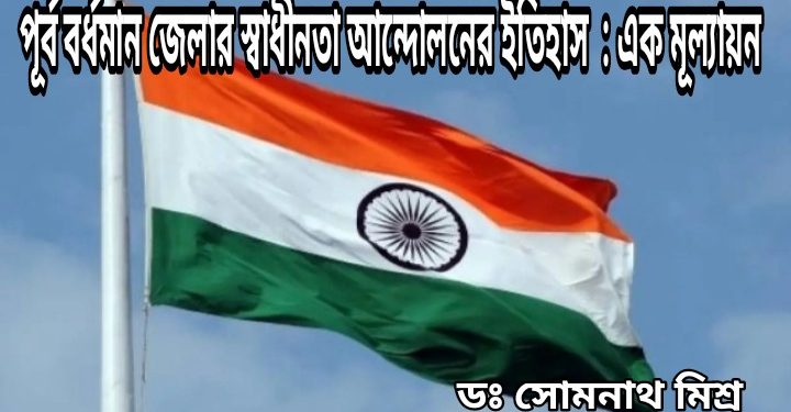 পূর্ব বর্ধমান জেলার স্বাধীনতা আন্দোলনের ইতিহাস: এক মূল্যায়ন