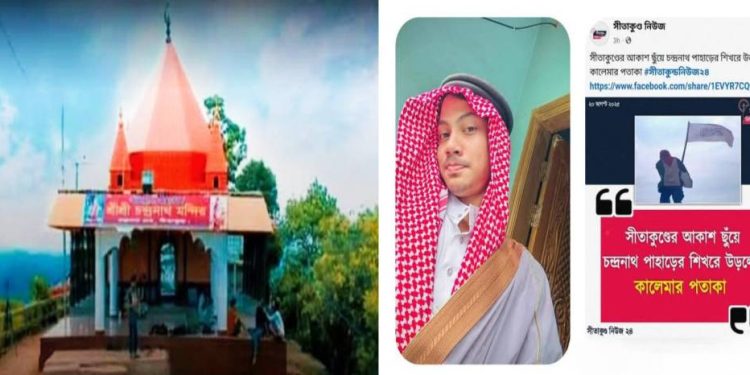 পৌরানিক তীর্থস্থান চন্দ্রনাথ মন্দিরে “কালেমা পতাকা” ওড়ালো এক সন্ত্রাসী, চরম আতঙ্কে হিন্দুরা