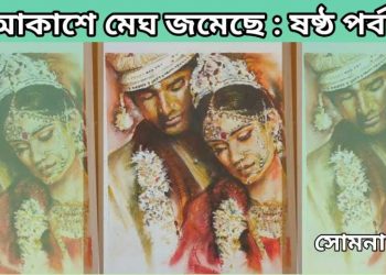 আকাশে মেঘ জমেছে : ষষ্ঠ পর্ব 