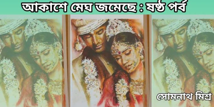 আকাশে মেঘ জমেছে : ষষ্ঠ পর্ব 