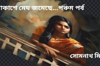 আকাশে মেঘ জমেছে…পঞ্চম পর্ব