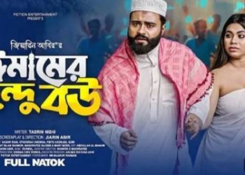 এবারে দেশকে হিন্দুশুন্য করতে আসরে নেমেছে বাংলাদেশের নাট্যজগত, “লাভ জিহাদে” উৎসাহিত করতে প্রদর্শিত হচ্ছে নাটক