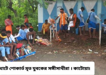 মর্মান্তিক ! মহাদেবের জলাভিষেকের জন্য গঙ্গাজল আনতে গিয়ে নদীর ঘাটে হৃদরোগে আক্রান্ত হয়ে যুবকের মৃত্যু