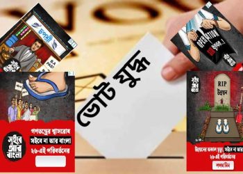 হাওয়াই চটির কবর আর অপারেশন এসআইএন বিরোধ : বিজ্ঞাপনে ভোটযুদ্ধ জমে উঠেছে