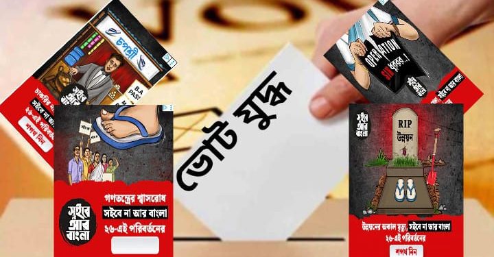হাওয়াই চটির কবর আর অপারেশন এসআইএন বিরোধ : বিজ্ঞাপনে ভোটযুদ্ধ জমে উঠেছে
