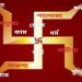 হিন্দু ধর্মের পবিত্র স্বস্তিক চিহ্ন আঁকার পদ্ধতি ও আধ্যাত্মিক ব্যাখ্যা 