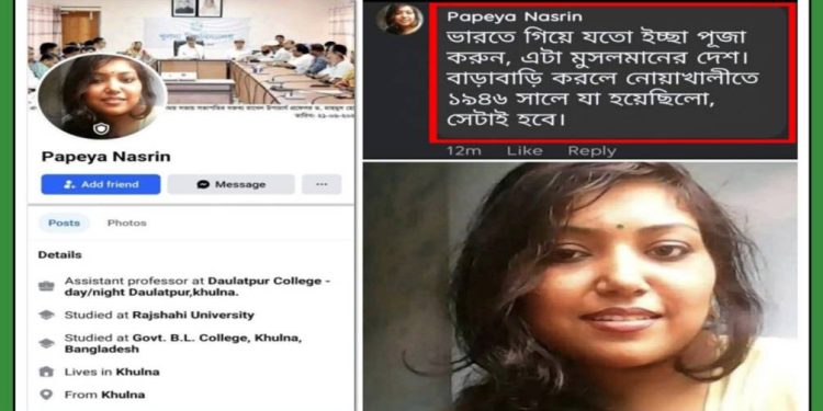 ভারতে গিয়ে পূজা কর, এটা মুসলিমদের দেশ : হিন্দুদের দ্বিতীয় “নোয়াখালী নরসংহার” করার হুমকি দিয়ে বলেছে খুলনার কলেজ শিক্ষিকা পাপিয়া নাসরিন 