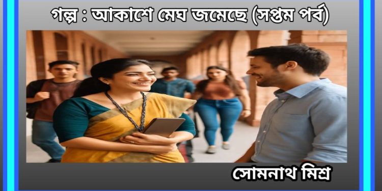 গল্প : আকাশে মেঘ জমেছে (সপ্তম পর্ব)