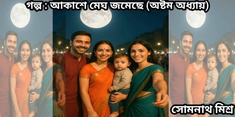 গল্প : আকাশে মেঘ জমেছে (অষ্টম অধ্যায়)