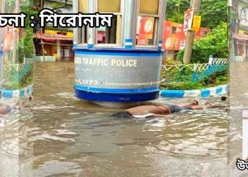 রম্যরচনা : শিরোনাম