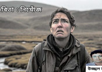 কবিতা : নিখোঁজ