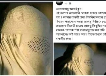 ক্ষমতায় আসতে চলেছে উগ্র ইসলামি দল “জামাত ইসলামি”, বান্ধবীর জন্য আফগানি বোরকা খুঁজছেন বাংলাদেশি যুবক 