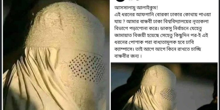 ক্ষমতায় আসতে চলেছে উগ্র ইসলামি দল “জামাত ইসলামি”, বান্ধবীর জন্য আফগানি বোরকা খুঁজছেন বাংলাদেশি যুবক