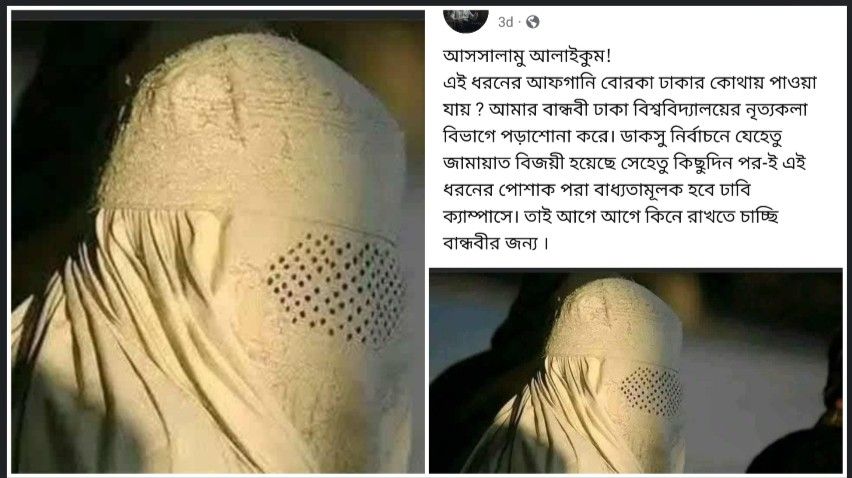 ক্ষমতায় আসতে চলেছে উগ্র ইসলামি দল “জামাত ইসলামি”, বান্ধবীর জন্য আফগানি বোরকা খুঁজছেন বাংলাদেশি যুবক 