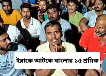 ইরাকে কাজ করতে গিয়ে আটকে পড়েছেন এরাজ্যের অন্তত ১৫ জন শ্রমিক, প্রাণ বাঁচিয়ে দেশের ফেরানোর জন্য কাতর আর্তি জানিয়ে ভিডিও পোস্ট 