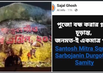 বিজেপি নেতা সজল ঘোষের পূজো বন্ধ করার “চুড়ান্ত প্লান” তৈরি ! যত্রতত্র ব্যারিকেড করে দর্শনার্থীদের ঢুকতে বাধা দেওয়ার অভিযোগ পুলিশের বিরুদ্ধে 