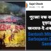 বিজেপি নেতা সজল ঘোষের পূজো বন্ধ করার “চুড়ান্ত প্লান” তৈরি ! যত্রতত্র ব্যারিকেড করে দর্শনার্থীদের ঢুকতে বাধা দেওয়ার অভিযোগ পুলিশের বিরুদ্ধে 