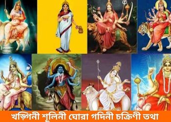 দেবী নবদুর্গার পূজা মন্ত্র