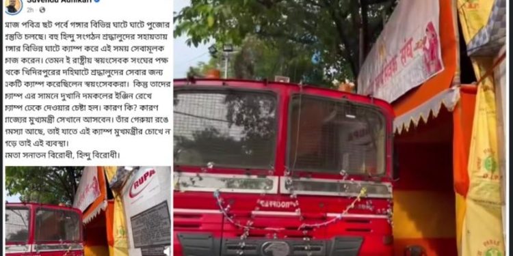 মুখ্যমন্ত্রীর ‘গেরুয়া রঙে সমস্যা’ ! আরএসএস-এর ক্যাম্প দমকলের  গাড়ি দিয়ে ঢেকে দেওয়ার অভিযোগ