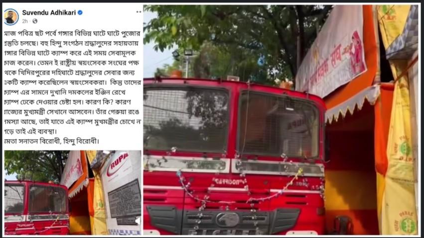 মুখ্যমন্ত্রীর ‘গেরুয়া রঙে সমস্যা’ ! আরএসএস-এর ক্যাম্প দমকলের  গাড়ি দিয়ে ঢেকে দেওয়ার অভিযোগ