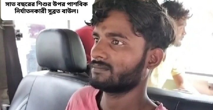 দুর্গা প্রতিমা নিরঞ্জন দেখানোর অছিলায় শিশুকন্যাকে শ্মশানে নিয়ে গিয়ে যৌন অত্যাচার, গ্রেপ্তার যুবক 