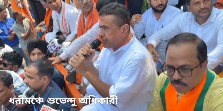 “ধর্ষকদের নেত্রী কে ? মমতা ব্যানার্জি আবার কে” : শ্লোগান তুলে দুর্গাপুরে মেডিকেল ছাত্রীর ৫  ধর্ষকের ফাঁসির দাবিতে ধর্না শুরু করলেন শুভেন্দু অধিকারী ; পুলিশের বিরুদ্ধে মঞ্চে হামলার অভিযোগ 