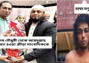 নও মুসলিম যুবকের কোরানে লাথি মারার ঘটনায় উত্তেজনা, বাংলাদেশি জিহাদি মিডিয়া তাকে হিন্দু বলে প্রচার চালানোয় আতঙ্ক ছড়িয়েছে ; দেব চৌধুরী থেকে আবদুল্লাহ মহম্মদ হওয়া ক্রীড়া সাংবাদিককে তার ইসলামি নাম ব্যবহারের দাবি উঠছে