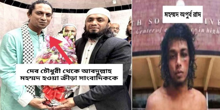 নও মুসলিম যুবকের কোরানে লাথি মারার ঘটনায় উত্তেজনা, বাংলাদেশি জিহাদি মিডিয়া তাকে হিন্দু বলে প্রচার চালানোয় আতঙ্ক ছড়িয়েছে ; দেব চৌধুরী থেকে আবদুল্লাহ মহম্মদ হওয়া ক্রীড়া সাংবাদিককে তার ইসলামি নাম ব্যবহারের দাবি উঠছে