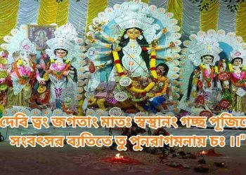 শুভ বিজয়া দশমী : “‘ওঁ দেবি ত্বং জগতাং মাতঃ স্বস্থানং গচ্ছ পূজিতে/ সংবৎসর ব্যতিতে তু পুনরাগমনায় চঃ”