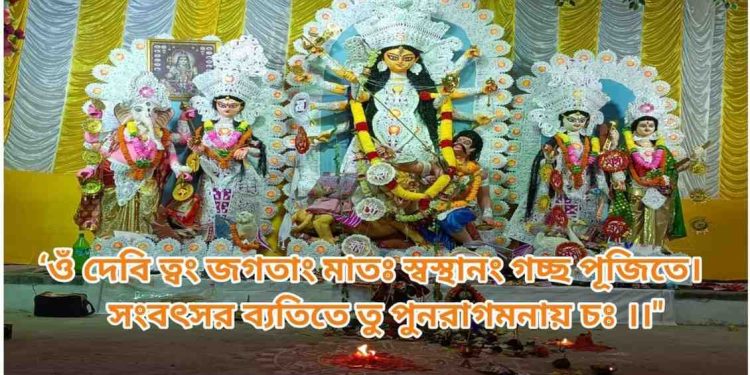 শুভ বিজয়া দশমী : “‘ওঁ দেবি ত্বং জগতাং মাতঃ স্বস্থানং গচ্ছ পূজিতে/ সংবৎসর ব্যতিতে তু পুনরাগমনায় চঃ”