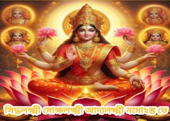 শ্রী সিদ্ধলক্ষ্মী স্তোত্রম্