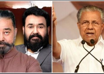 কেরালার সিপিএম সরকারের অনুষ্ঠান এড়িয়ে গেলেন অভিনেতা কমল হাসান এবং মোহনলাল ; অনুষ্ঠানের খরচের জন্য প্রকল্পে অর্থ বরাদ্দ পর্যন্ত কমানো হয়েছে 