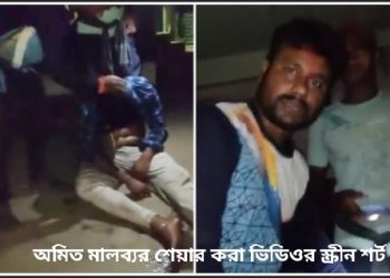 কামারপুকুর পুলিশ ফাঁড়ির ঢিল ছোড়া দুরত্বে যুবককে নৃশংসভাবে পিটিয়ে খুন ; “মমতা ব্যানার্জির শাসনে পশ্চিমবঙ্গে কেউই নিরাপদ নয় – বিশেষ করে হিন্দুরা” : বললেন অমিত মালব্য 