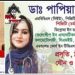 দুই সন্তানের বাবা মহম্মদ নেজামের প্রেমে পাগল হয়ে বাবা-মা ও ধর্ম ত্যাগ করলেন চট্টগ্রামের ডঃ পাপিয়া বিশ্বাস 