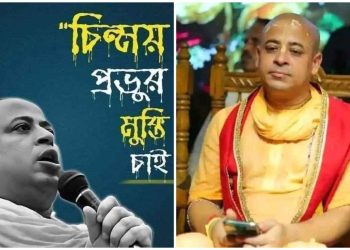 চিন্ময়কৃষ্ণ প্রভুকে জেল থেকে মুক্তি না দিলে বিএনপি-জামায়াতকে ভোট বয়কটের ডাক বাংলাদেশের হিন্দুদের