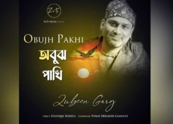 প্রয়াত অসমিয়া সঙ্গীতশিল্পী জুবিন গর্গের গাওয়া ‘অবুঝ পাখি’ গান প্রকাশিত হল ঢাকায় 