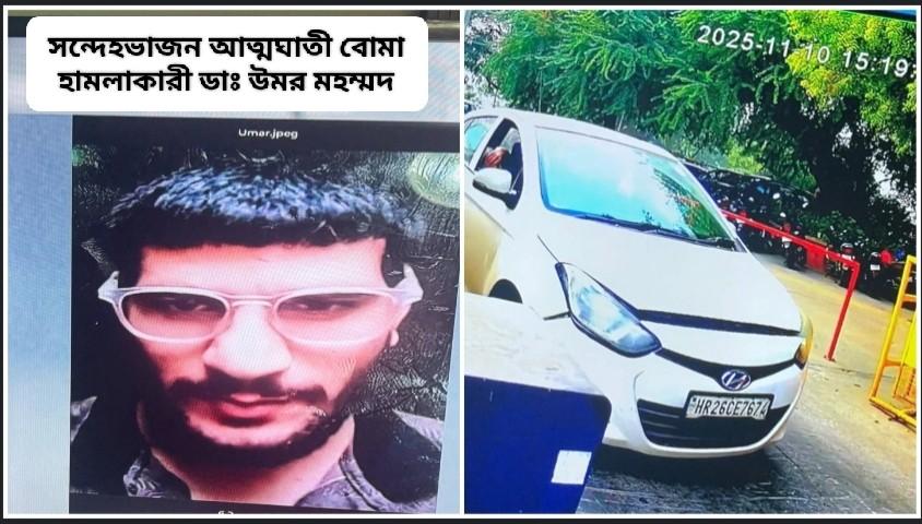 “অপারেশন সিঁদূর”-এর প্রতিশোধ নিতেই লস্কর-ই-তৈবা, জইশ-ই- মোহাম্মদ, পাকিস্তানি সেনা ও আইএসআই যৌথভাবে দিল্লিতে  সন্ত্রাসী হামলা চালায় : সূত্রের খবর