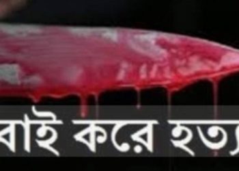 পারিবারিক কলহের জেরে ৩ বছরের ছেলে ও ১ বছরের মেয়েকে জবাই করে খুন করে আত্মঘাতী মা সাদিয়া বেগম 