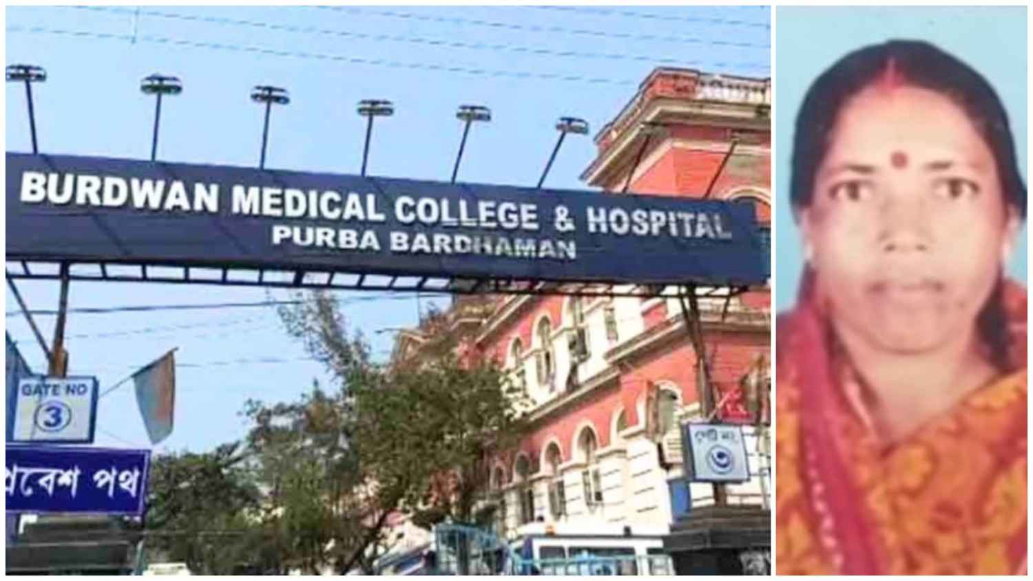 নাম বিভ্রাটে শরীরে ভুল গ্রুপের রক্ত প্রয়োগে রোগিনীর মৃত্যুতে সরকারি হাসপাতালের বেহাল চিকিৎসা পরিষেবা নিয়ে ক্ষোভে ফুৃঁসছে বর্ধমানবাসী 