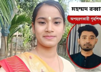 প্রেমের প্রস্তাবে রাজি না হওয়ায় দল বেঁধে এসে ছাত্রী শমরিয়া রানীকে রাস্তা থেকে তুলে নিয়ে গেলো লালমনিরহাটে গৃহশিক্ষক মহম্মদ রব্বানী 