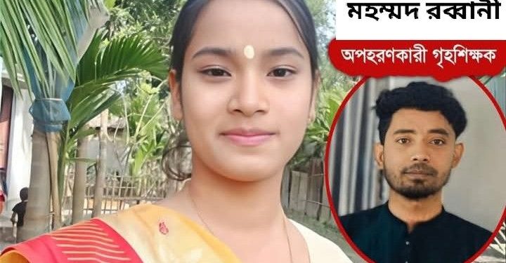 প্রেমের প্রস্তাবে রাজি না হওয়ায় দল বেঁধে এসে ছাত্রী শমরিয়া রানীকে রাস্তা থেকে তুলে নিয়ে গেলো লালমনিরহাটে গৃহশিক্ষক মহম্মদ রব্বানী 