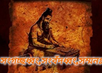 ঐকমত্য সূক্তম্ : ঋগ্বেদের শেষ সূক্ত, যাতে একজোট হওয়ার বার্তা দেওয়া হয়েছে