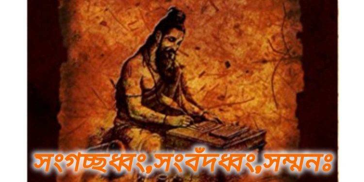 ঐকমত্য সূক্তম্ : ঋগ্বেদের শেষ সূক্ত, যাতে একজোট হওয়ার বার্তা দেওয়া হয়েছে