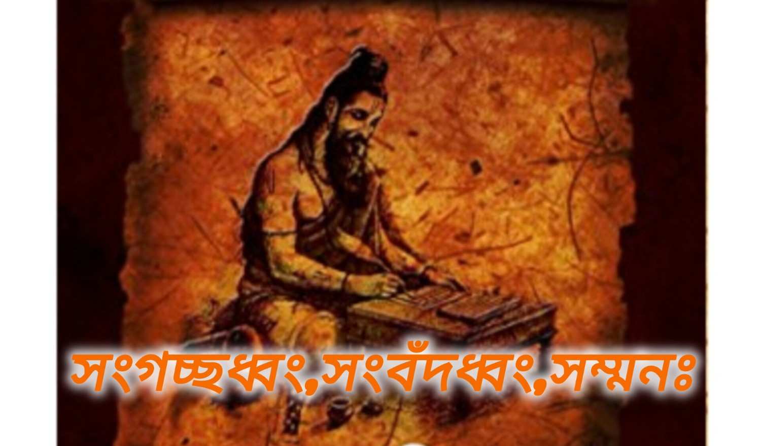 ঐকমত্য সূক্তম্ : ঋগ্বেদের শেষ সূক্ত, যাতে একজোট হওয়ার বার্তা দেওয়া হয়েছে