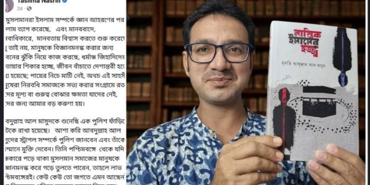 বাংলাদেশী মুক্তমনা ব্লগার কল্যাণী থানার পুলিশের হাতে আটক হওয়ায় উদ্বিগ্ন তসলিমা নাসরিন 