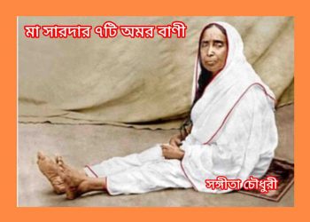 মন‌ শান্ত করার জন্য শ্রীশ্রী মা সারদার ৭টি অমর বাণী