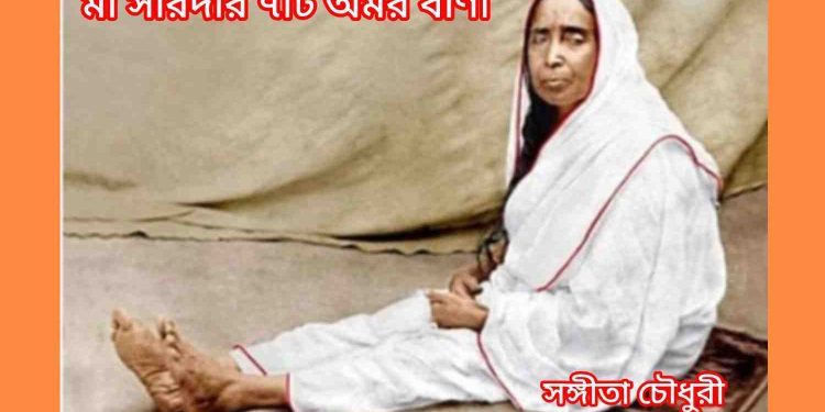 মন‌ শান্ত করার জন্য শ্রীশ্রী মা সারদার ৭টি অমর বাণী