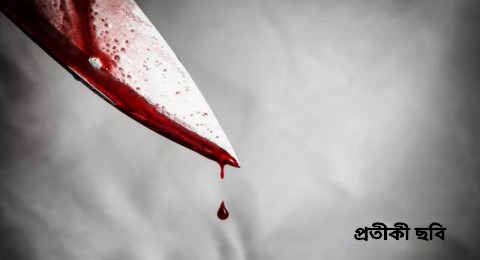 স্বামীর বুকে ছুরি আমূল বসিয়ে দিলো স্ত্রী, চাম্পত্য কলহের মর্মান্তিক পরিনতি মালদার বামনগোলায়