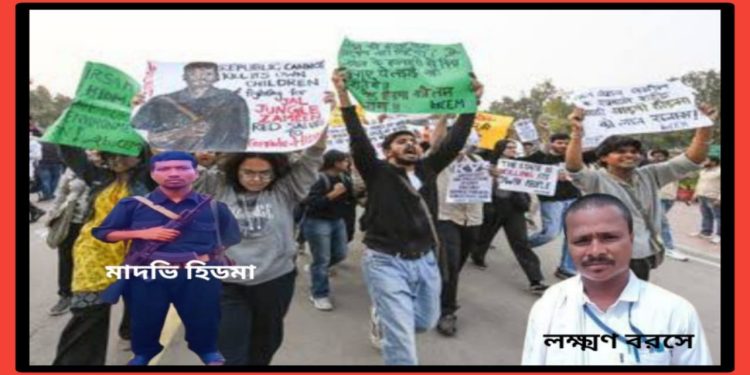 কুখ্যাত বামপন্থী সন্ত্রাসী হিদমা নিকেশ হওয়ায় মড়াকান্না কাঁদছে নকশালরা ; কিন্তু এই সেই নকশাল যারা আদিবাসী শিশুদের শিক্ষা দেওয়ার অপরাধে নৃশংসভাবে খুন করেছে একাধিক শিক্ষককে